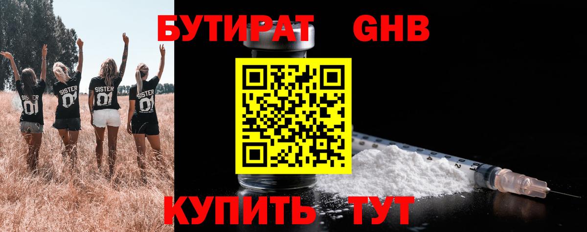 БУТИРАТ бутандиол  Вход с VPN  Бутират  Нефтеюганск 