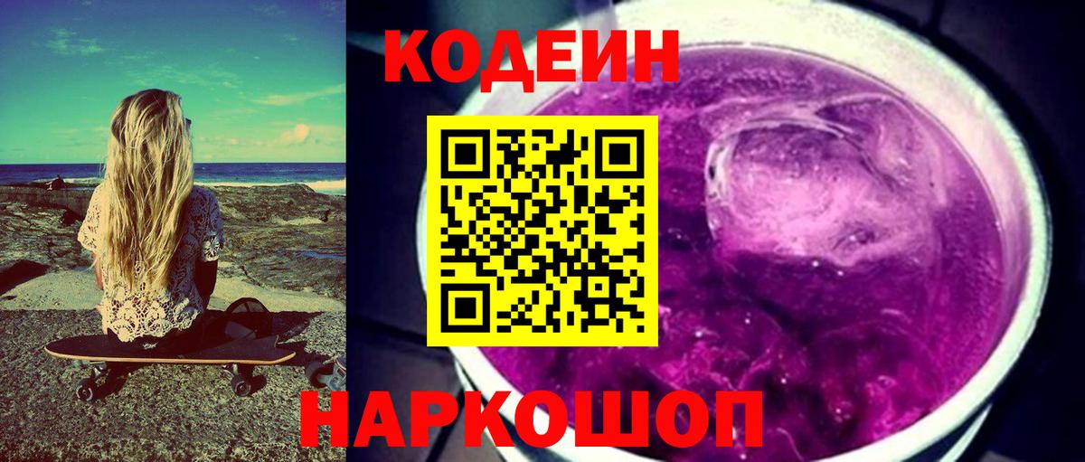 Кодеин напиток Lean (лин)  Codein Purple Drank  Вход с VPN  Нефтеюганск 